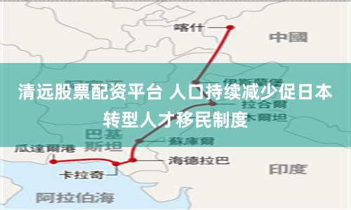 清远股票配资平台 人口持续减少促日本转型人才移民制度
