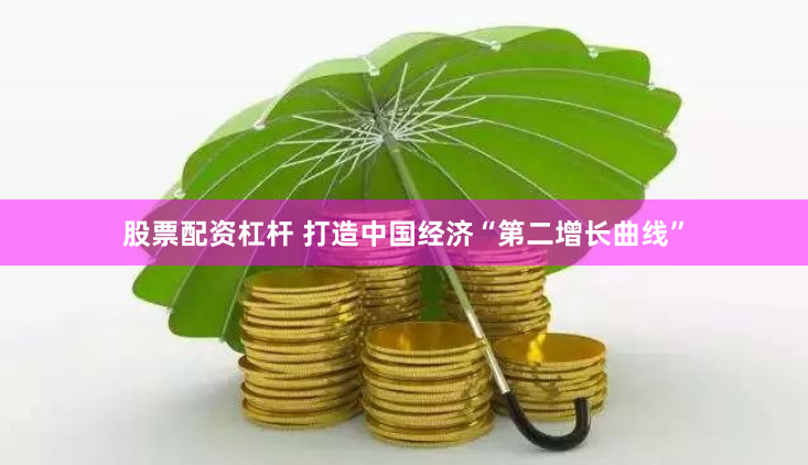 股票配资杠杆 打造中国经济“第二增长曲线”