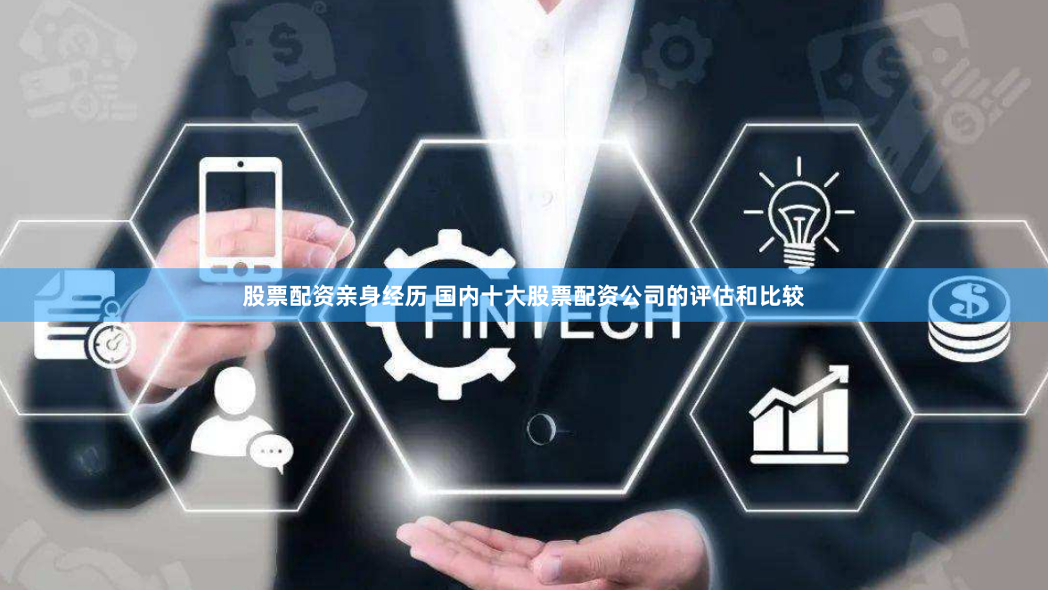 股票配资亲身经历 国内十大股票配资公司的评估和比较