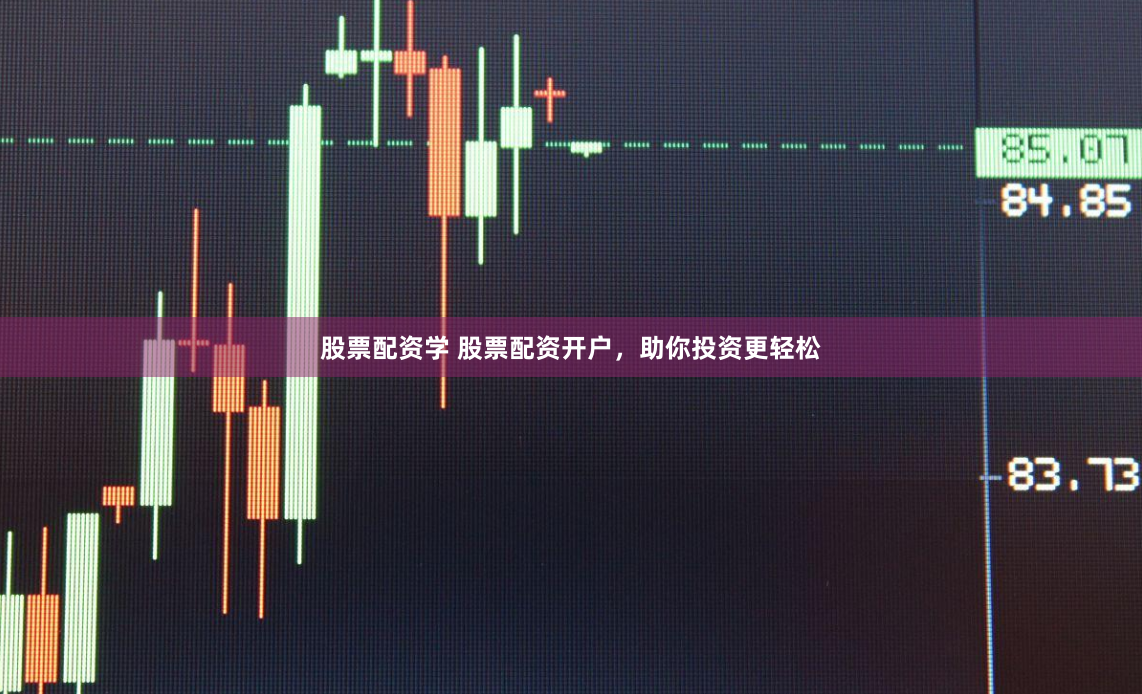 股票配资学 股票配资开户，助你投资更轻松