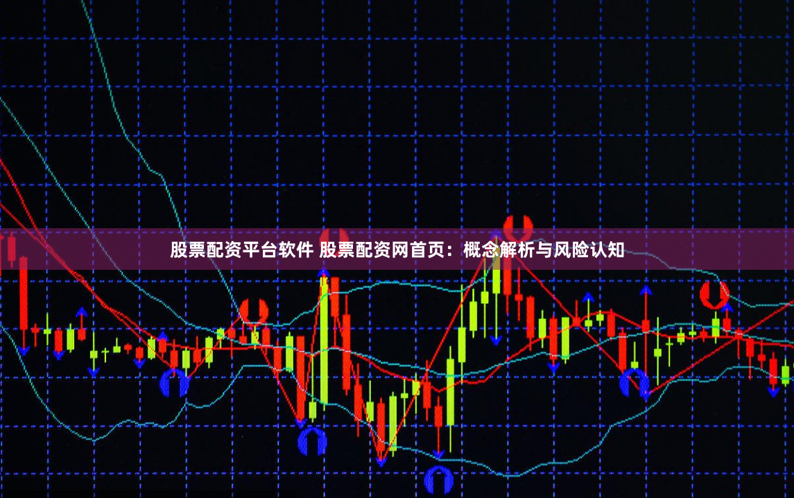 股票配资平台软件 股票配资网首页：概念解析与风险认知