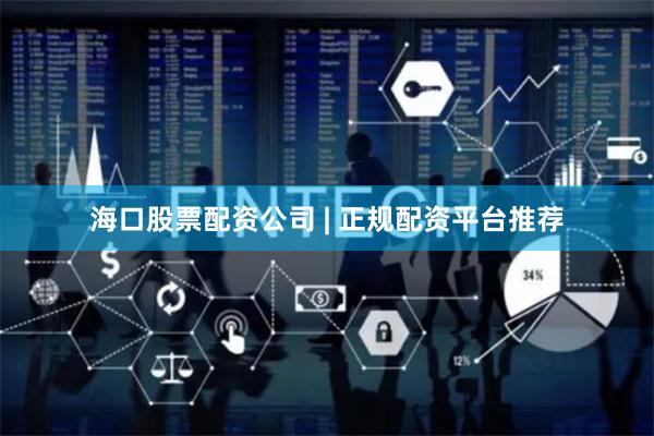 海口股票配资公司 | 正规配资平台推荐