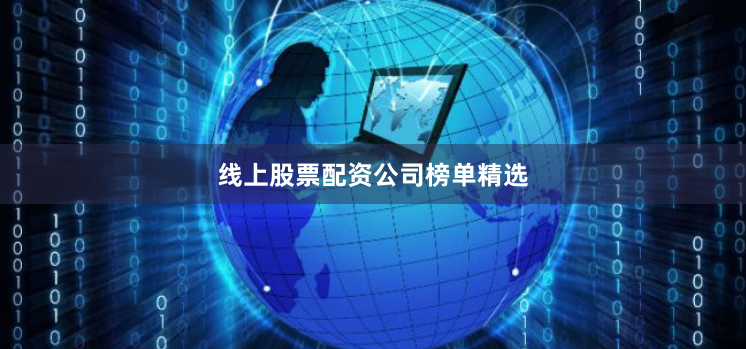 线上股票配资公司榜单精选