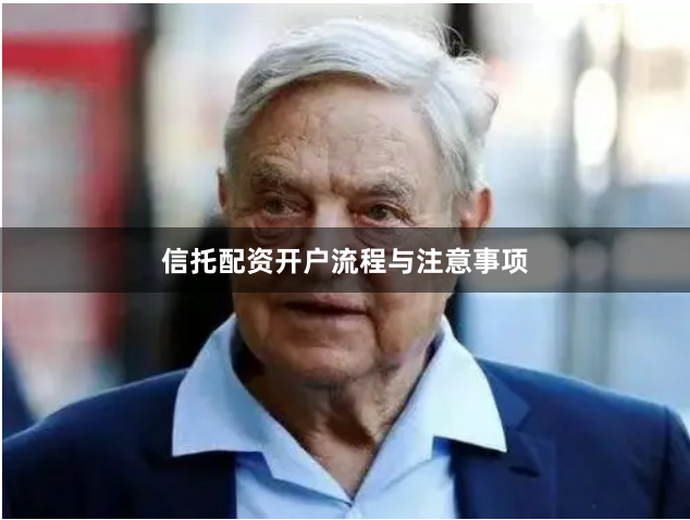 信托配资开户流程与注意事项