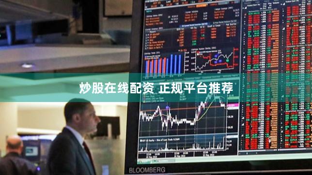炒股在线配资 正规平台推荐