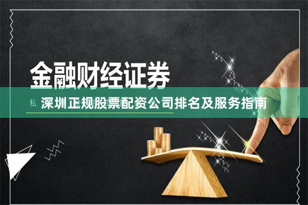 深圳正规股票配资公司排名及服务指南