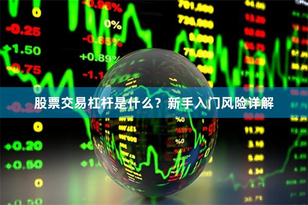 股票交易杠杆是什么？新手入门风险详解