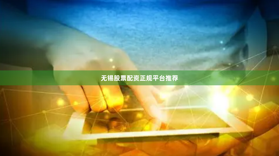 无锡股票配资正规平台推荐