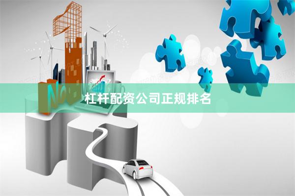 杠杆配资公司正规排名