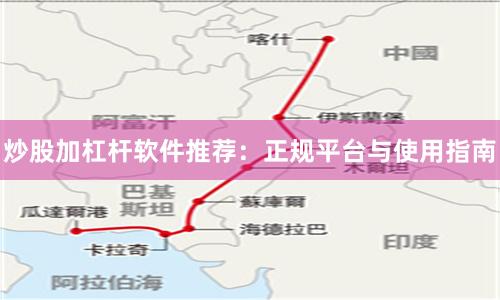 炒股加杠杆软件推荐：正规平台与使用指南