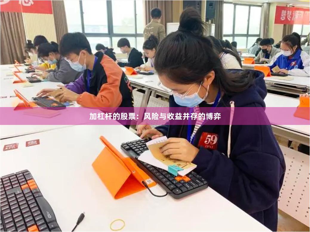 加杠杆的股票：风险与收益并存的博弈