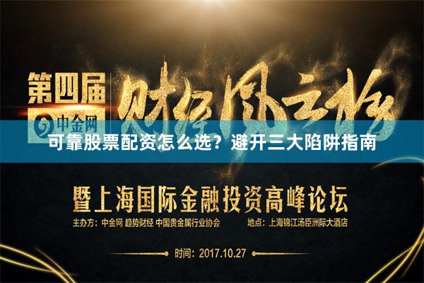 可靠股票配资怎么选？避开三大陷阱指南