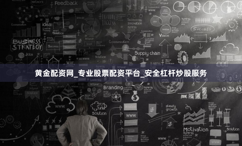 黄金配资网_专业股票配资平台_安全杠杆炒股服务