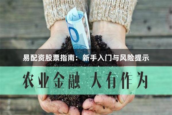 易配资股票指南：新手入门与风险提示